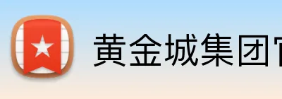 黄金城集团官网 Logo